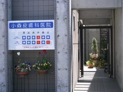 小森皮膚科医院