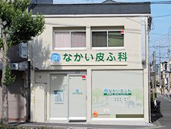 なかい皮ふ科