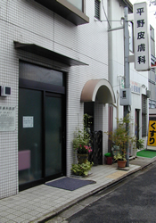 平野皮膚科医院