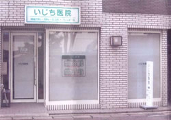 医療法人社団 いじち医院