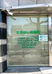 ささはし皮膚科