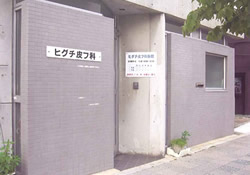 ヒグチ皮フ科医院