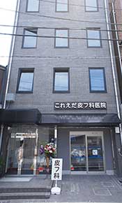 これえだ皮フ科医院