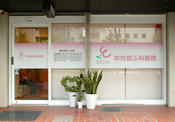 中村皮ふ科医院