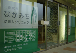 二条駅前なかみち皮膚科クリニック