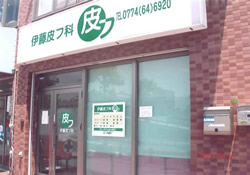 伊藤皮フ科