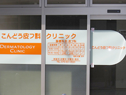 こんどう皮フ科クリニック